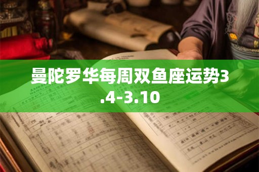曼陀罗华每周双鱼座运势3.4-3.10