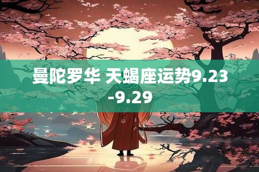 曼陀罗华 天蝎座运势9.23-9.29