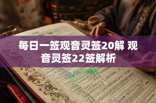 每日一签观音灵签20解 观音灵签22签解析