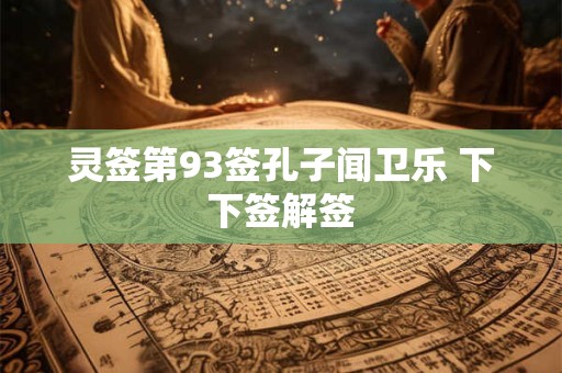灵签第93签孔子闻卫乐 下下签解签