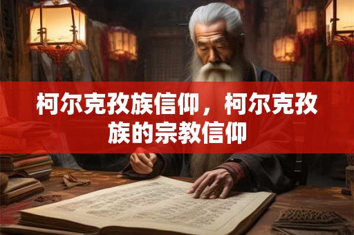 柯尔克孜族信仰，柯尔克孜族的宗教信仰