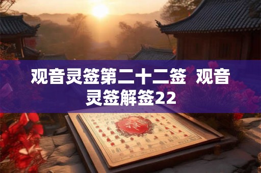 观音灵签第二十二签  观音灵签解签22