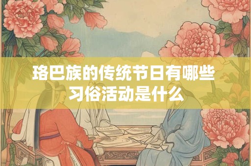 珞巴族的传统节日有哪些 习俗活动是什么