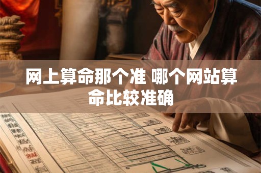 网上算命那个准 哪个网站算命比较准确