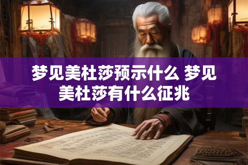 梦见美杜莎预示什么 梦见美杜莎有什么征兆