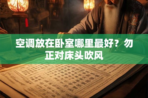 空调放在卧室哪里最好？勿正对床头吹风