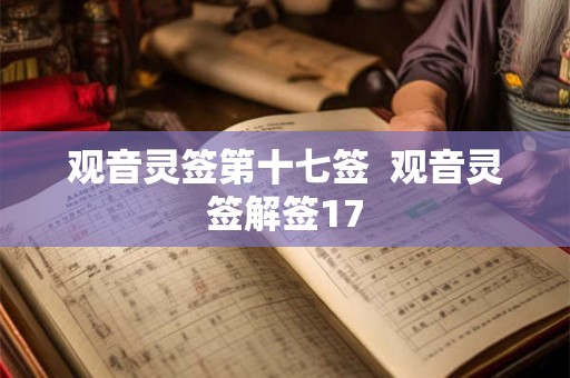 观音灵签第十七签  观音灵签解签17