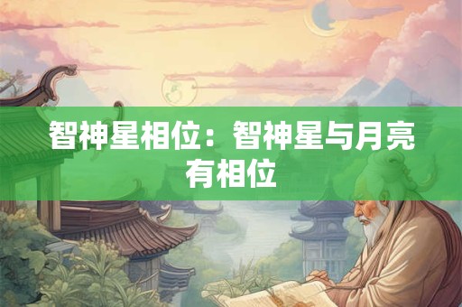 智神星相位：智神星与月亮有相位