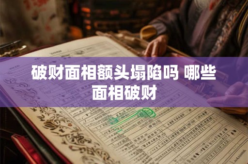 破财面相额头塌陷吗 哪些面相破财