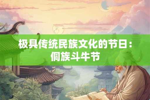 极具传统民族文化的节日：侗族斗牛节