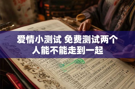 爱情小测试 免费测试两个人能不能走到一起