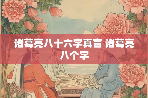 诸葛亮八十六字真言 诸葛亮八个字
