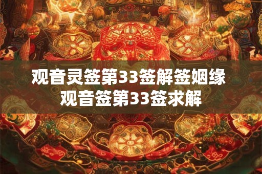 观音灵签第33签解签姻缘 观音签第33签求解