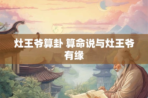 灶王爷算卦 算命说与灶王爷有缘