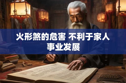火形煞的危害 不利于家人事业发展