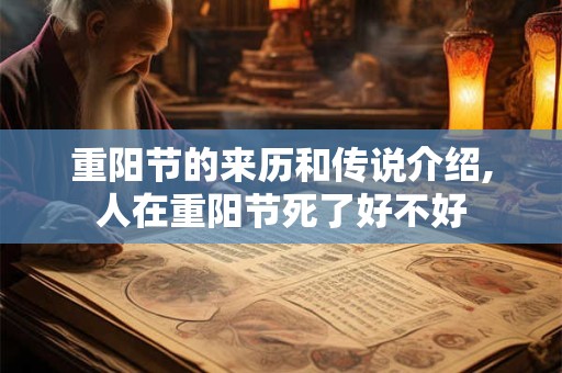 重阳节的来历和传说介绍,人在重阳节死了好不好