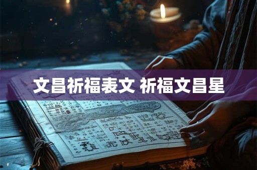 文昌祈福表文 祈福文昌星