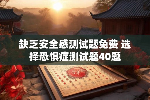 缺乏安全感测试题免费 选择恐惧症测试题40题