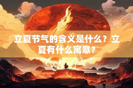 立夏节气的含义是什么？立夏有什么寓意？