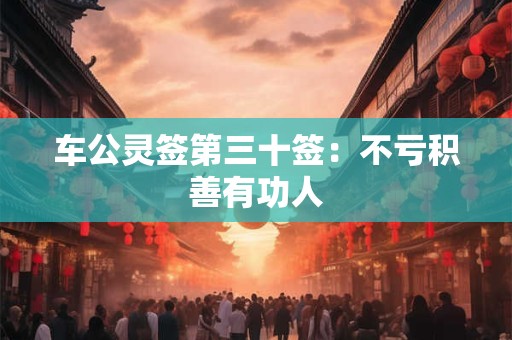 车公灵签第三十签：不亏积善有功人