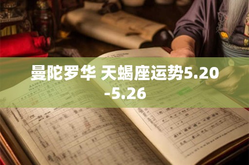 曼陀罗华 天蝎座运势5.20-5.26