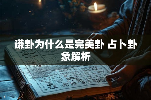 谦卦为什么是完美卦 占卜卦象解析