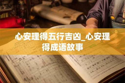 心安理得五行吉凶_心安理得成语故事