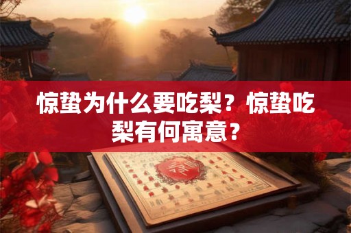 惊蛰为什么要吃梨？惊蛰吃梨有何寓意？