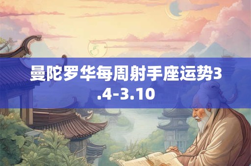 曼陀罗华每周射手座运势3.4-3.10