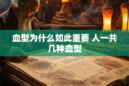 血型为什么如此重要 人一共几种血型