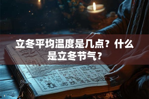 立冬平均温度是几点？什么是立冬节气？