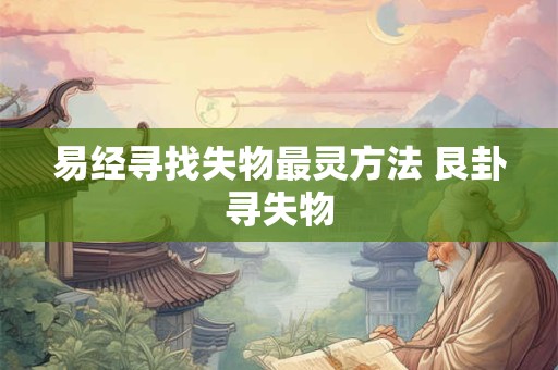 易经寻找失物最灵方法 艮卦寻失物