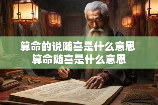 算命的说随喜是什么意思 算命随喜是什么意思