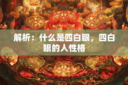 解析：什么是四白眼，四白眼的人性格