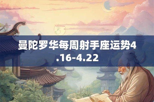 曼陀罗华每周射手座运势4.16-4.22