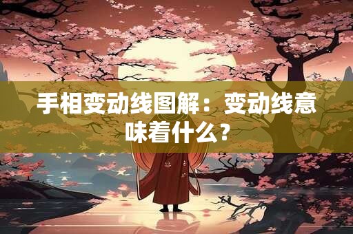 手相变动线图解：变动线意味着什么？