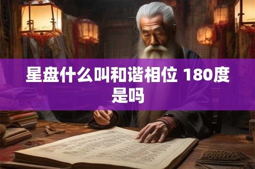 星盘什么叫和谐相位 180度是吗