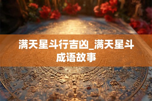 满天星斗行吉凶_满天星斗成语故事