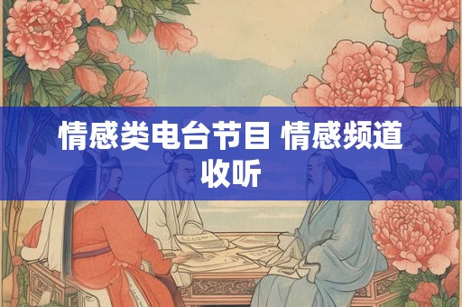 情感类电台节目 情感频道收听