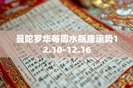曼陀罗华每周水瓶座运势12.10-12.16