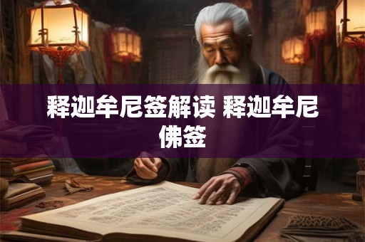 释迦牟尼签解读 释迦牟尼佛签