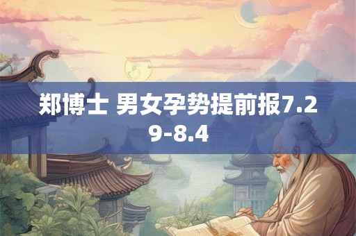 郑博士 男女孕势提前报7.29-8.4