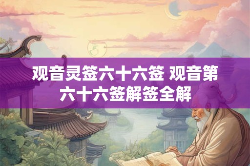 观音灵签六十六签 观音第六十六签解签全解