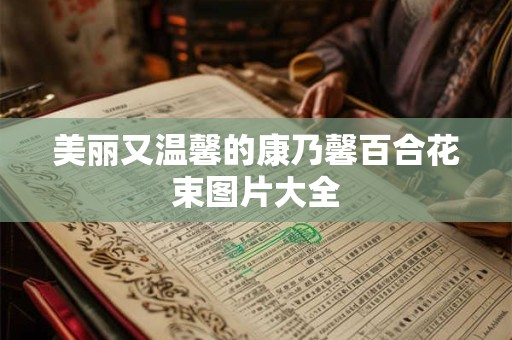 美丽又温馨的康乃馨百合花束图片大全