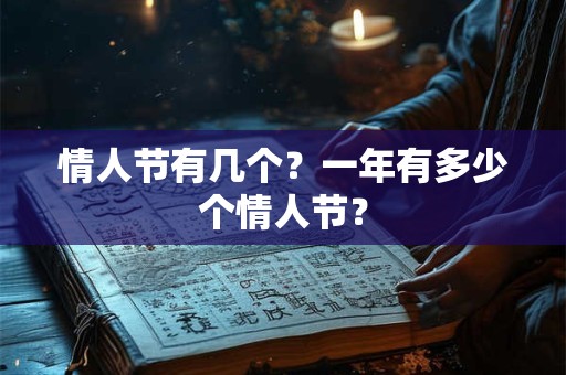 情人节有几个？一年有多少个情人节？