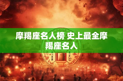 摩羯座名人榜 史上最全摩羯座名人