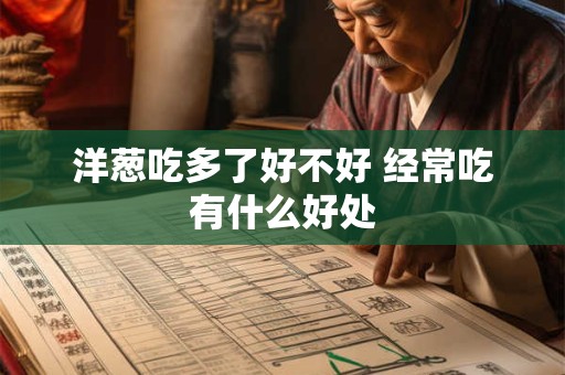 洋葱吃多了好不好 经常吃有什么好处