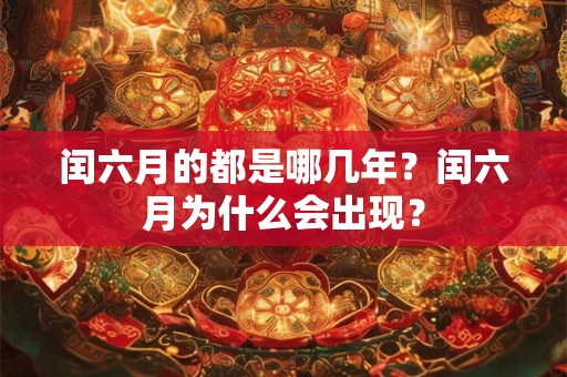 闰六月的都是哪几年？闰六月为什么会出现？