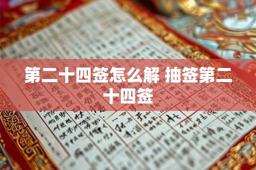 第二十四签怎么解 抽签第二十四签