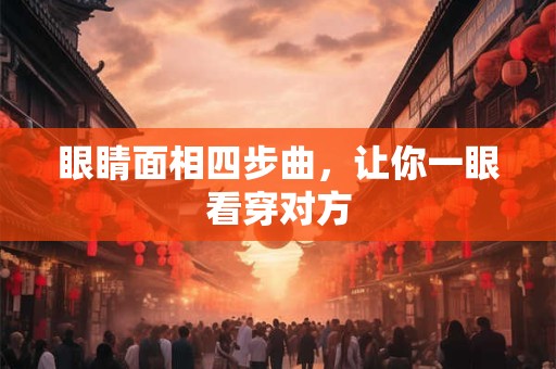 眼睛面相四步曲，让你一眼看穿对方